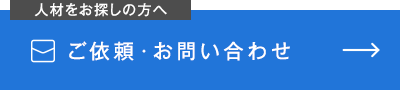 人材をお探しの方へご依頼・お問い合わせ