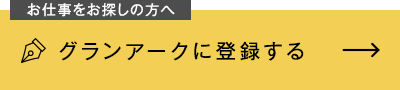 お仕事をお探しの方へグランアークに登録する