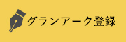 グランアーク登録