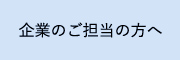 企業のご担当の方へ