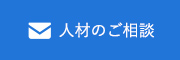 人材のご相談