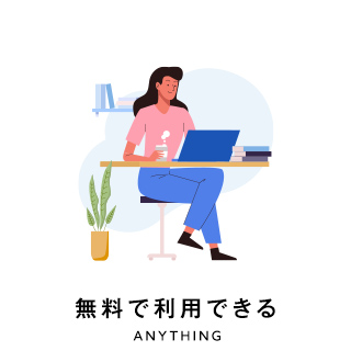 無料で利用できる