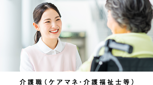 介護職（ケアマネ・介護福祉士等）