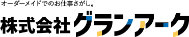 オーダーメイドでのお仕事探しはグランアーク
