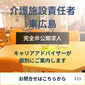 ＼完全非公開求人／介護施設責任者｜東広島